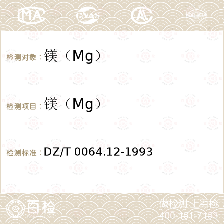 镁（Mg） DZ/T 0064.12-1993 地下水质检验方法 火焰原子吸收光谱法测定钙、镁