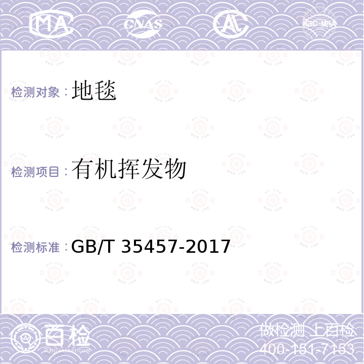 有机挥发物 GB/T 35457-2017 弹性、纺织及层压铺地物 挥发性有机化合物(VOC)释放量的试验方法