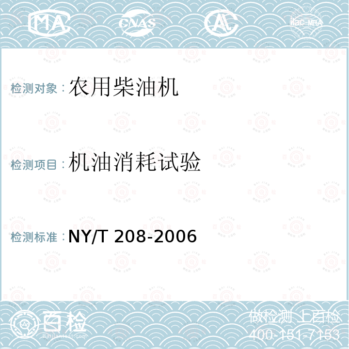 机油消耗试验 NY/T 208-2006 农用柴油机质量评价技术规范