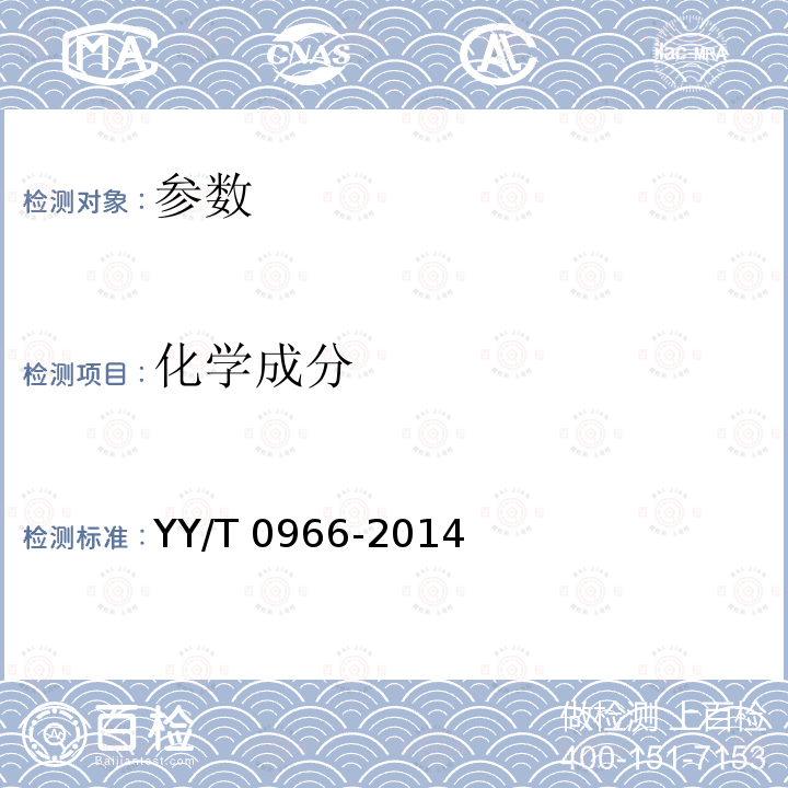 化学成分 化学成分 YY/T 0966-2014