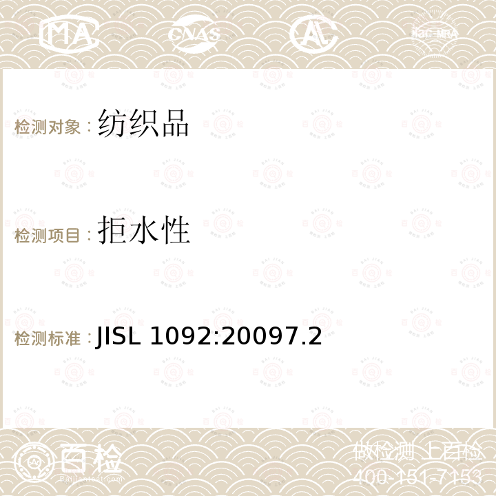 拒水性 拒水性 JISL 1092:20097.2