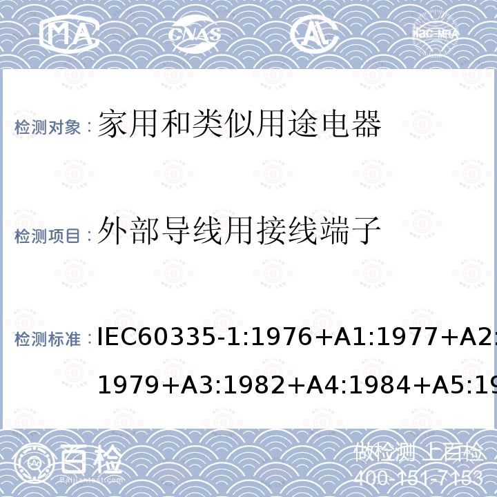 外部导线用接线端子 IEC 60335-1:1976  IEC60335-1:1976+A1:1977+A2:1979+A3:1982+A4:1984+A5:1986+A6:1988