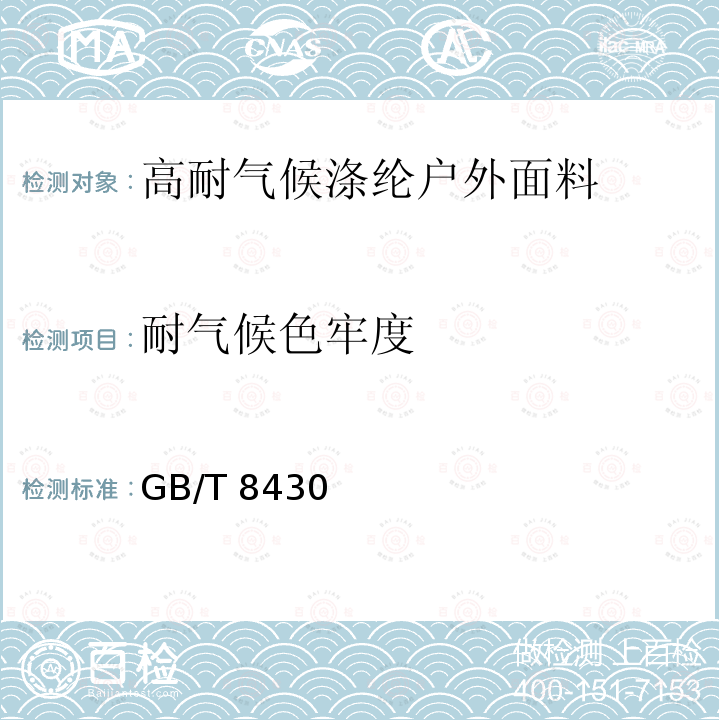 耐气候色牢度 GB/T 8430  