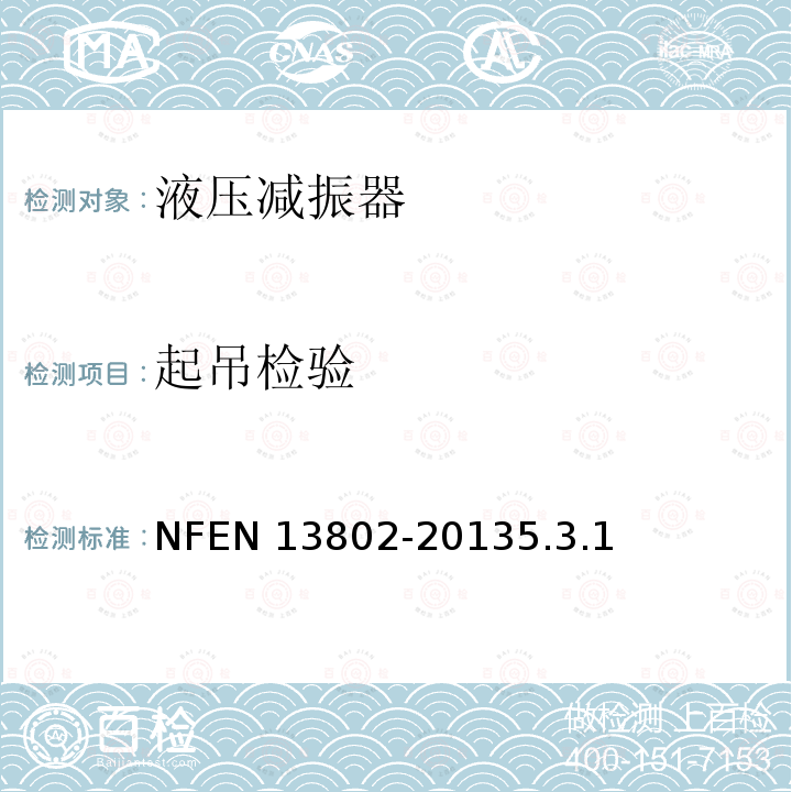 起吊检验 EN 13802  NF-20135.3.1