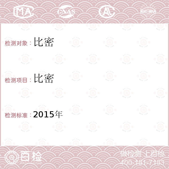 比密 2015年  