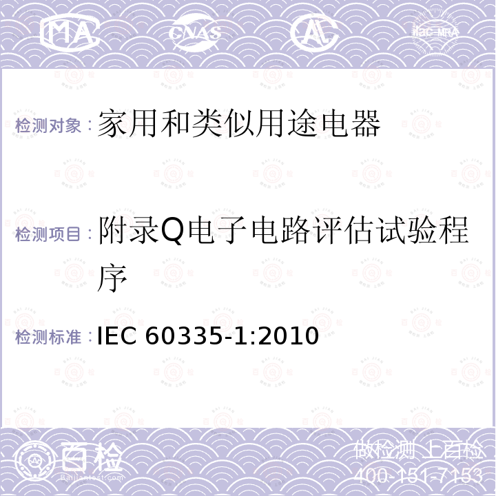 附录Q电子电路评估试验程序 IEC 60335-1-2010 家用和类似用途电器安全 第1部分:一般要求