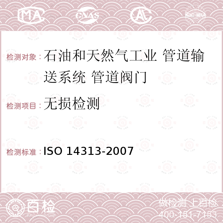 无损检测 无损检测 ISO 14313-2007