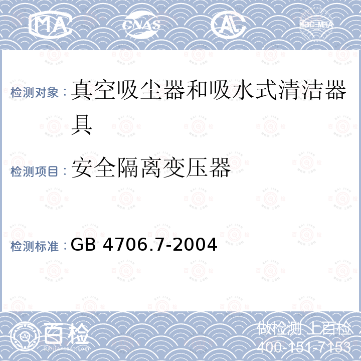 安全隔离变压器 安全隔离变压器 GB 4706.7-2004