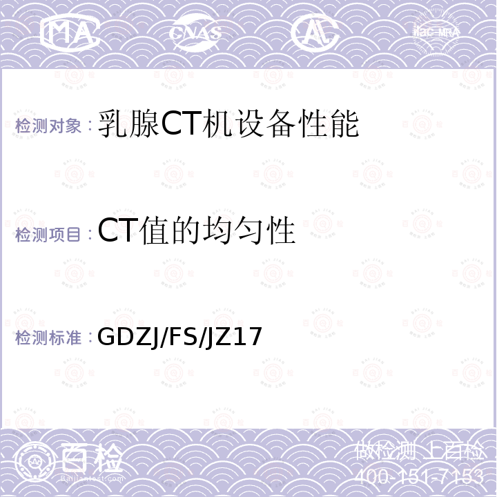 CT值的均匀性 CT值的均匀性 GDZJ/FS/JZ17