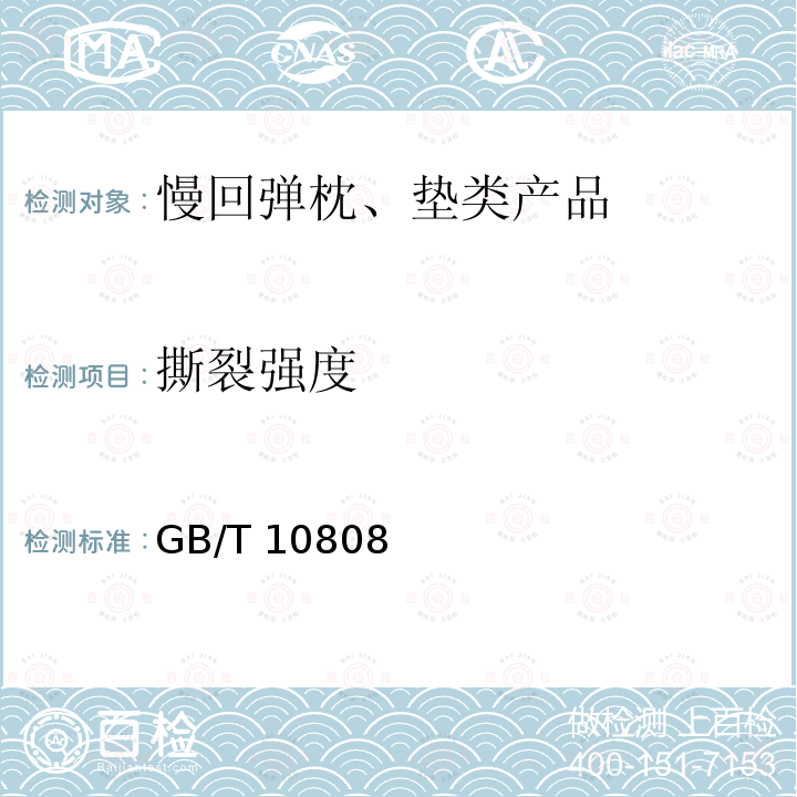 撕裂强度 GB/T 10808  