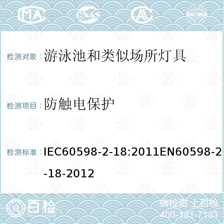 防触电保护 IEC 60598-2-18:2011  IEC60598-2-18:2011EN60598-2-18-2012