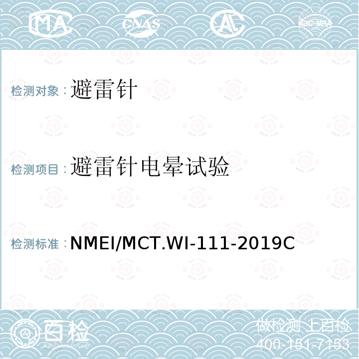 避雷针电晕试验 避雷针电晕试验 NMEI/MCT.WI-111-2019C