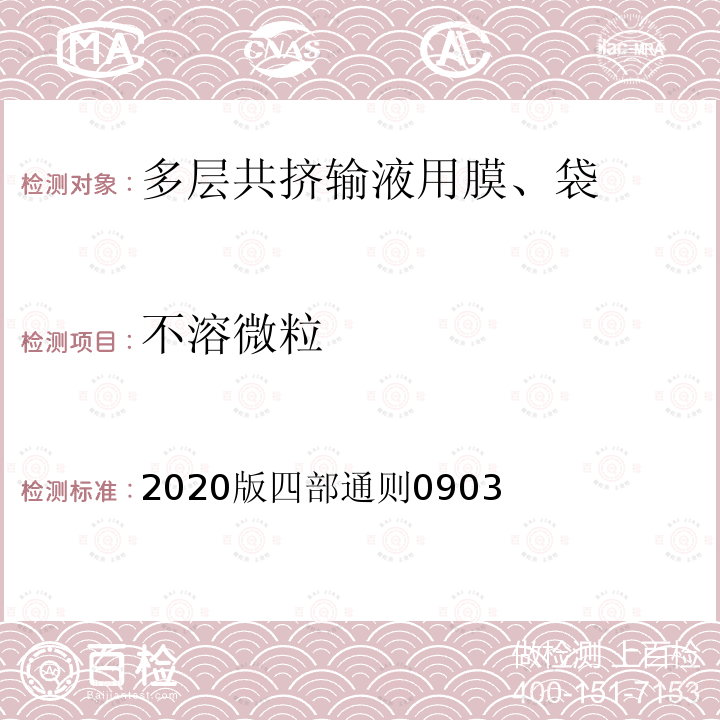 不溶微粒 2020版四部通则0903  