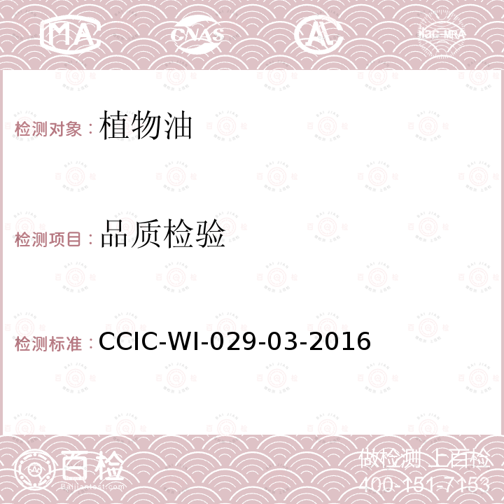品质检验 品质检验 CCIC-WI-029-03-2016