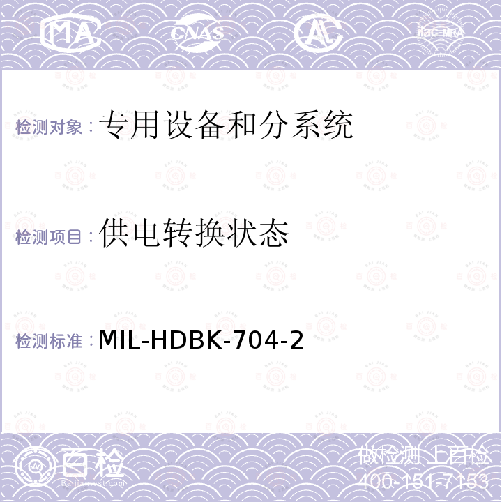 供电转换状态 供电转换状态 MIL-HDBK-704-2