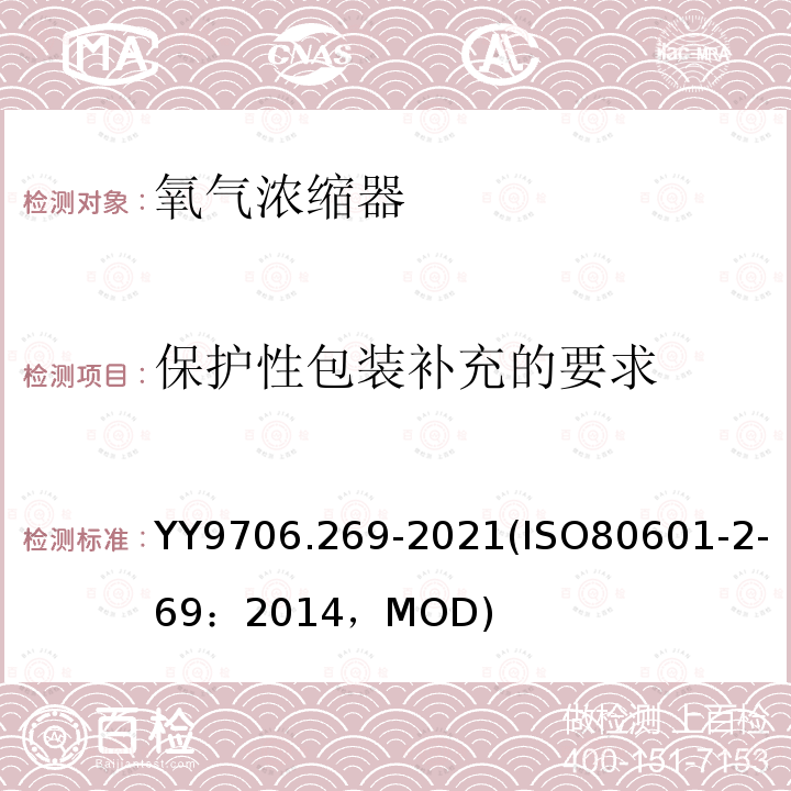 保护性包装补充的要求 ISO 80601-2-69:2014  YY9706.269-2021(ISO80601-2-69：2014，MOD)