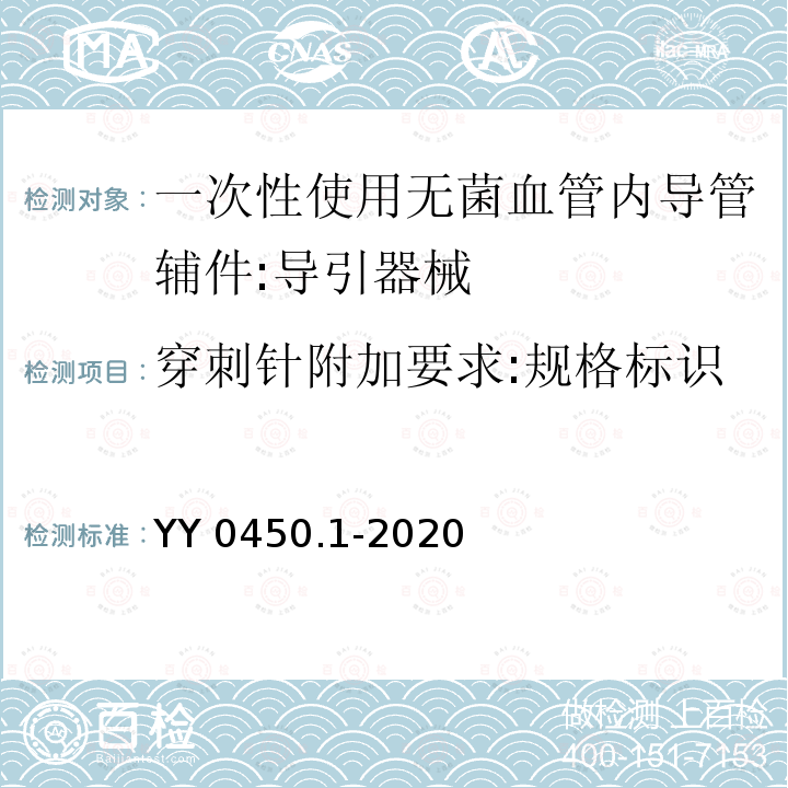 穿刺针附加要求:规格标识 YY 0450.1-2020 一次性使用无菌血管内导管辅件 第1部分：导引器械