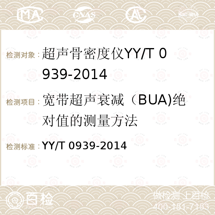 宽带超声衰减（BUA)绝对值的测量方法 YY/T 0939-2014 超声骨密度仪 宽带超声衰减(BUA)的试验方法