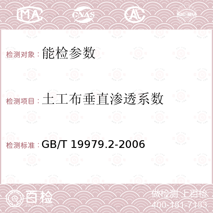 土工布垂直渗透系数 GB/T 19979.2-2006 土工合成材料 防渗性能 第2部分:渗透系数的测定