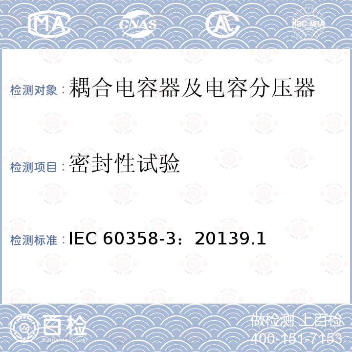 密封性试验 密封性试验 IEC 60358-3：20139.1