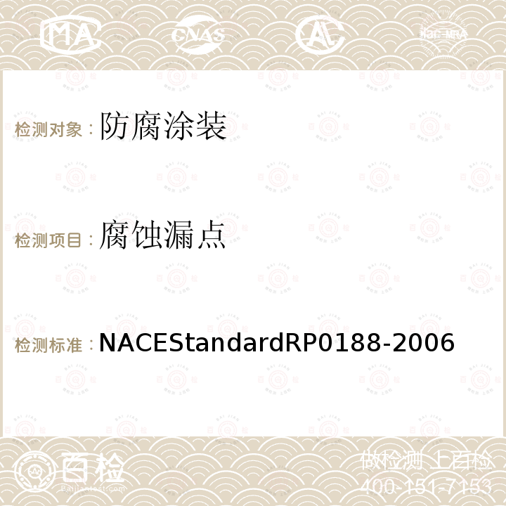 腐蚀漏点 P 0188-2006  NACEStandardRP0188-2006