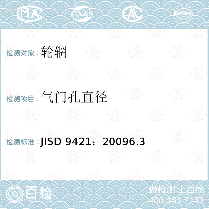 气门孔直径 JISD 9421：20096.3  