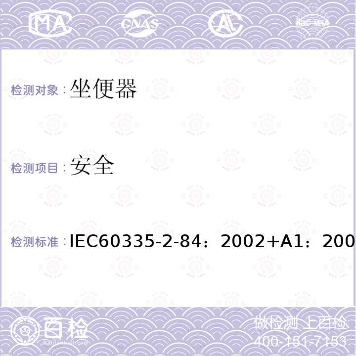 安全 IEC 60335-2-84-2002 家用和类似用途电器安全 第2-84部分:坐便器的特殊要求