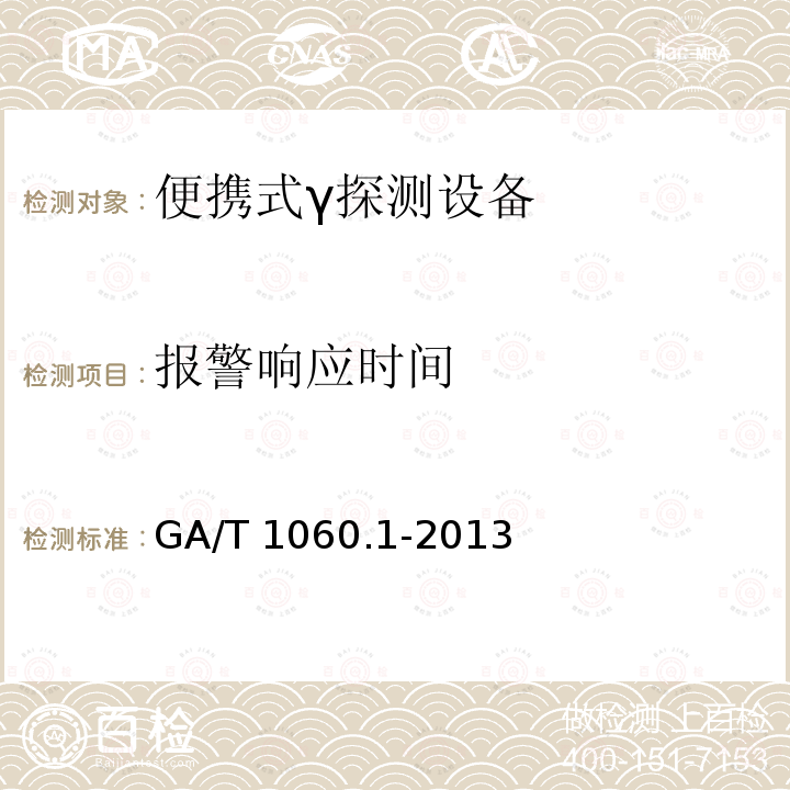 报警响应时间 GA/T 1060.1-2013 便携式放射性物质探测与核素识别设备通用技术要求 第1部分：γ探测设备