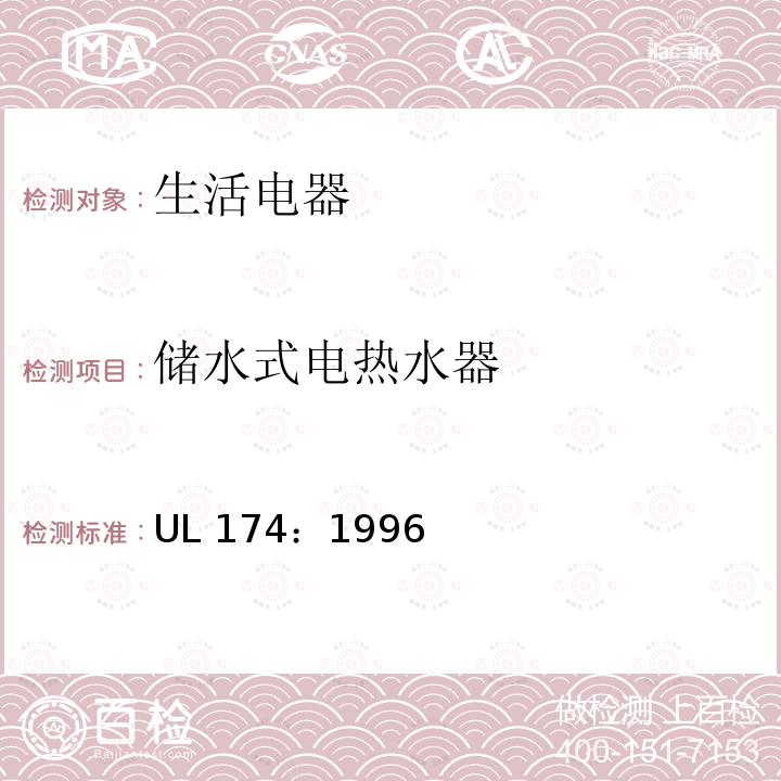 储水式电热水器 UL 174:1996  UL 174：1996