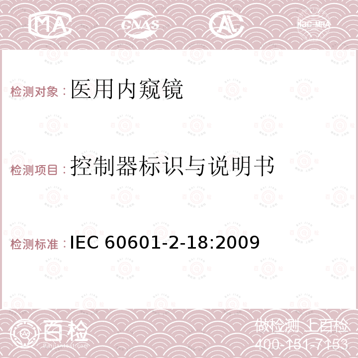 控制器标识与说明书 IEC 60601-2-18  :2009