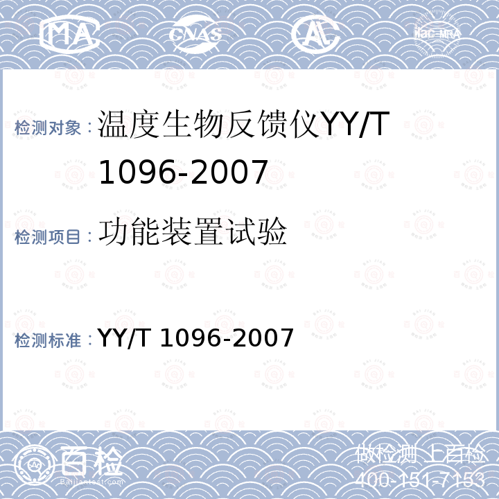 功能装置试验 YY/T 1096-2007 温度生物反馈仪