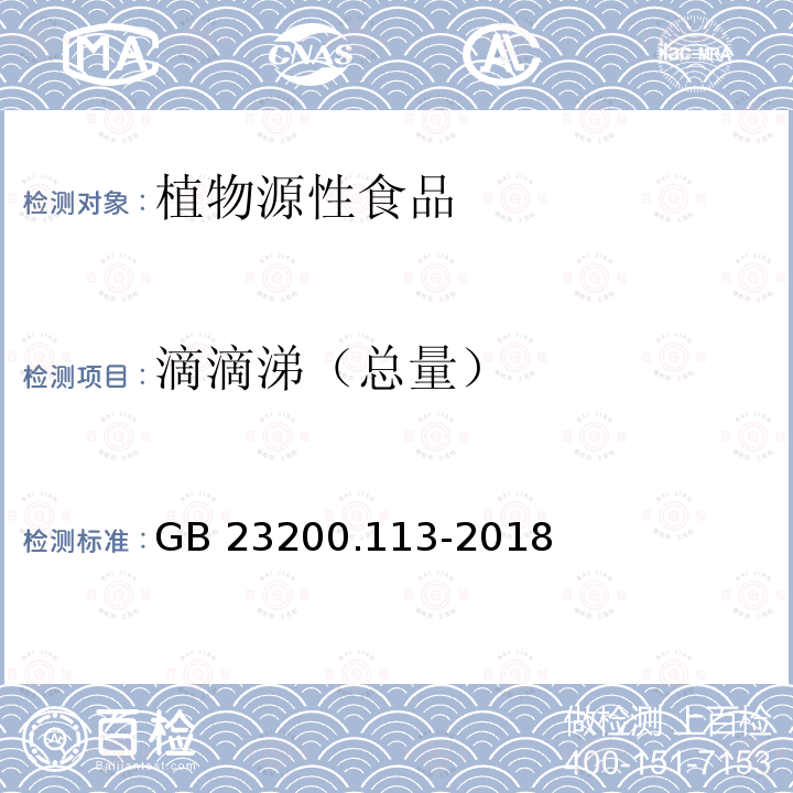 滴滴涕（总量） 滴滴涕（总量） GB 23200.113-2018