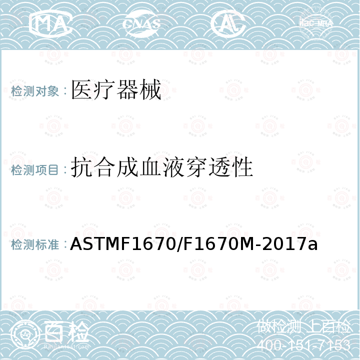 抗合成血液穿透性 抗合成血液穿透性 ASTMF1670/F1670M-2017a