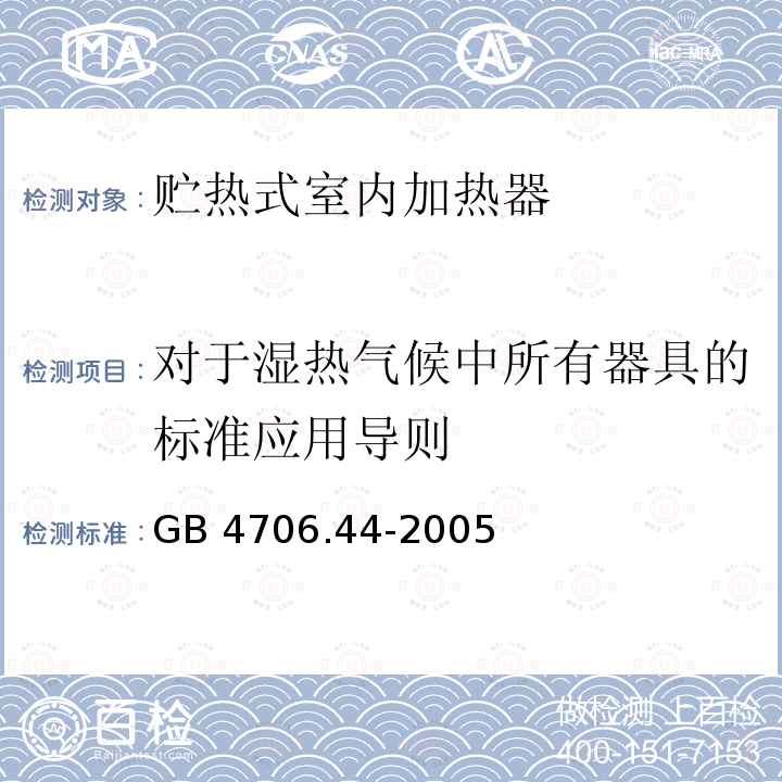 对于湿热气候中所有器具的标准应用导则 GB 4706.44-2005 家用和类似用途电器的安全 贮热式室内加热器的特殊要求