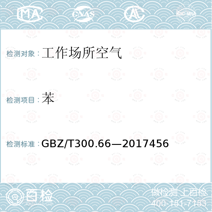 苯 GBZ/T 300.66-20174  GBZ/T300.66—2017456