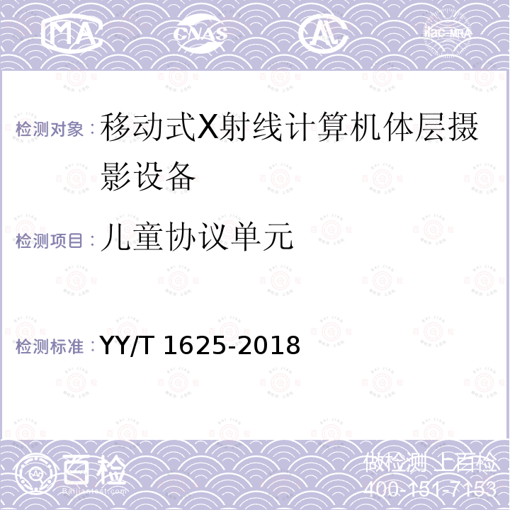 儿童协议单元 YY/T 1625-2018 移动式X射线计算机体层摄影设备专用技术条件