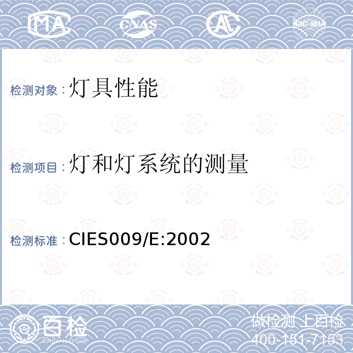 灯和灯系统的测量 CIE S 009/E-2002  CIES009/E:2002