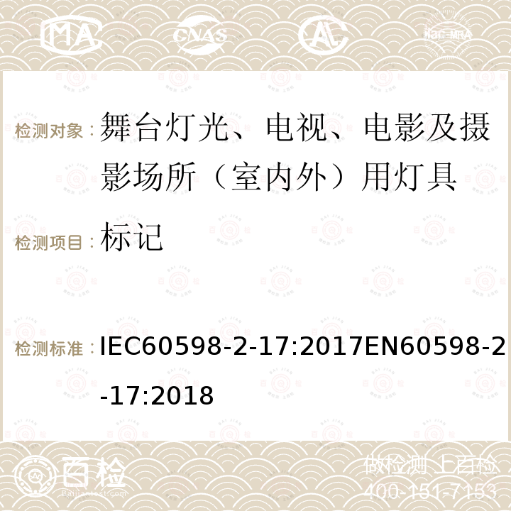 标记 标记 IEC60598-2-17:2017EN60598-2-17:2018