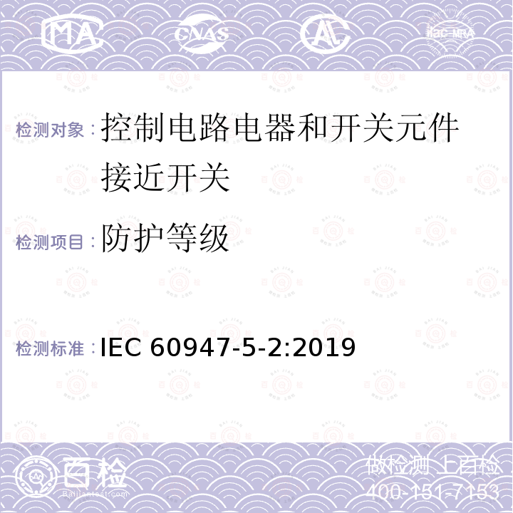 防护等级 IEC 60947-5-2-2019 低压开关设备和控制设备 第5-2部分:控制电路设备和开关元件 接近开关