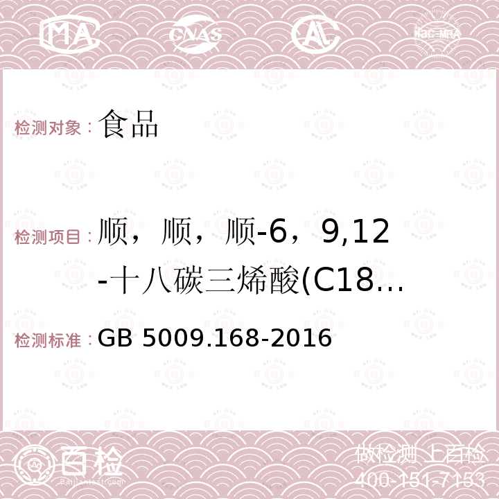 顺，顺，顺-6，9,12-十八碳三烯酸(C18:3n3) GB 5009.168-2016 食品安全国家标准 食品中脂肪酸的测定