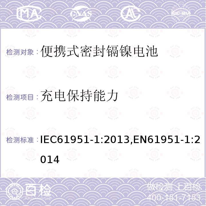 充电保持能力 充电保持能力 IEC61951-1:2013,EN61951-1:2014