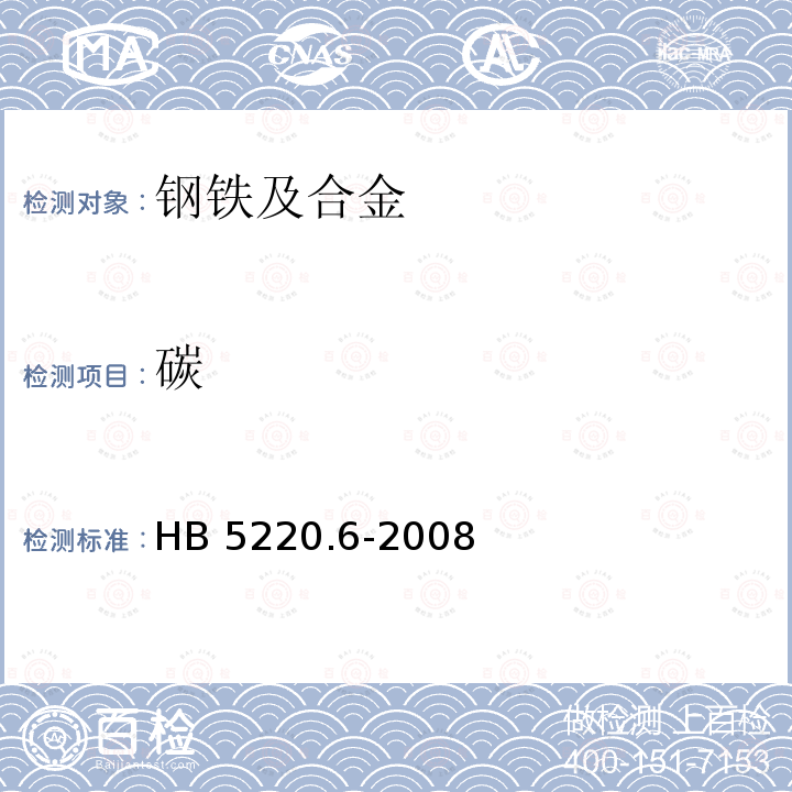 碳 HB 5220.6-2008 高温合金化学分析方法.第6部分:高频感应燃烧-红外线吸收法测定硫含量
