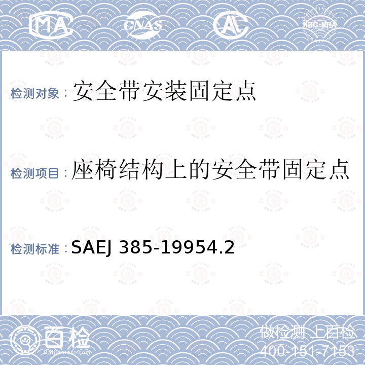 座椅结构上的安全带固定点 座椅结构上的安全带固定点 SAEJ 385-19954.2