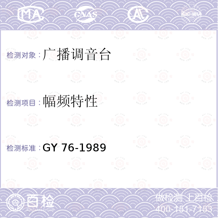 幅频特性 幅频特性 GY 76-1989