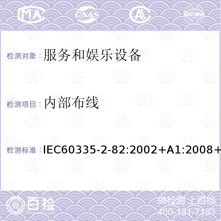 内部布线 内部布线 IEC60335-2-82:2002+A1:2008+A2:2015IEC60335-2-82:201723