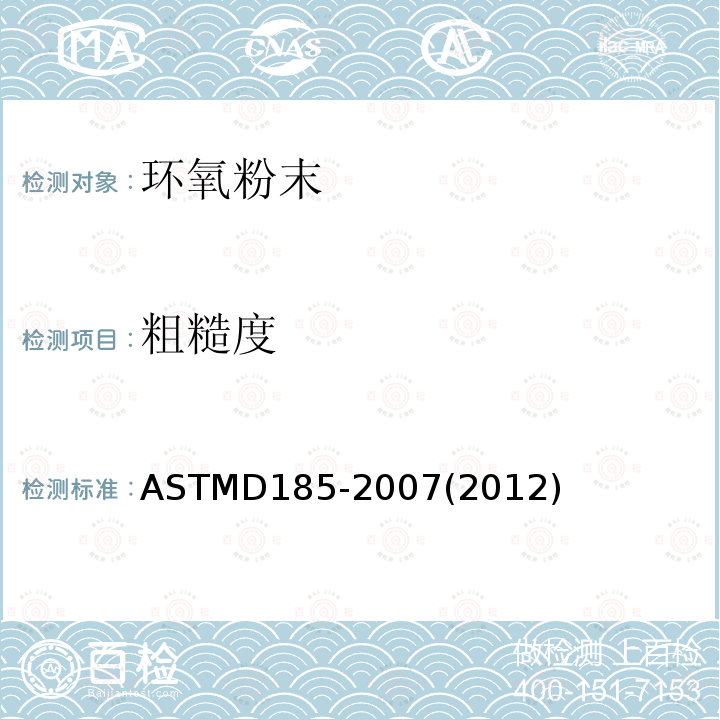 粗糙度 粗糙度 ASTMD185-2007(2012)