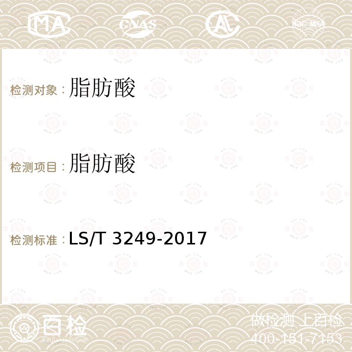 脂肪酸 LS/T 3249-2017 中国好粮油 食用植物油