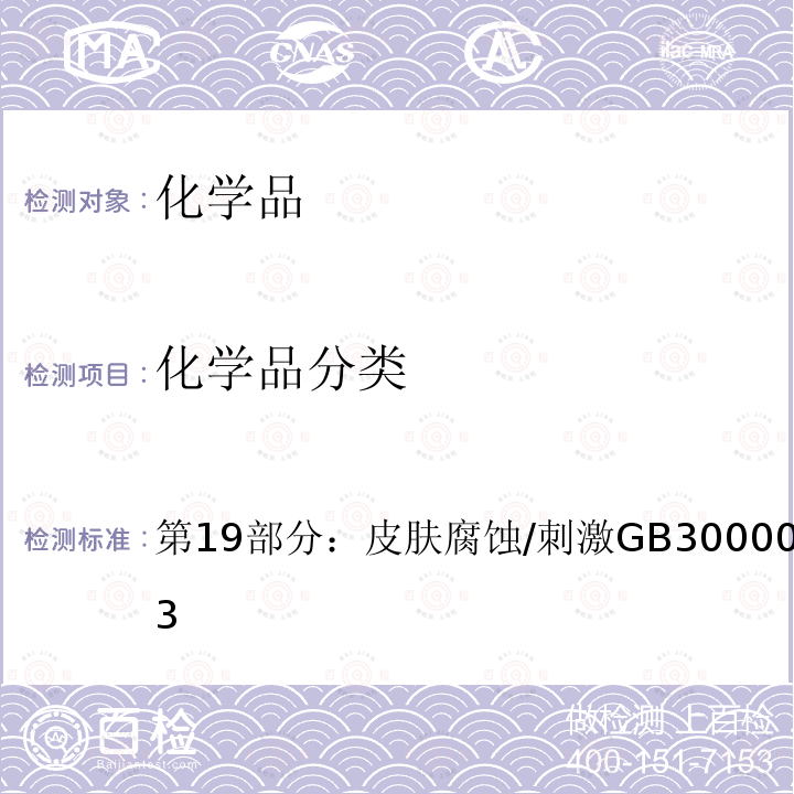 化学品分类 GB 30000.19-2013 化学品分类和标签规范 第19部分:皮肤腐蚀/刺激