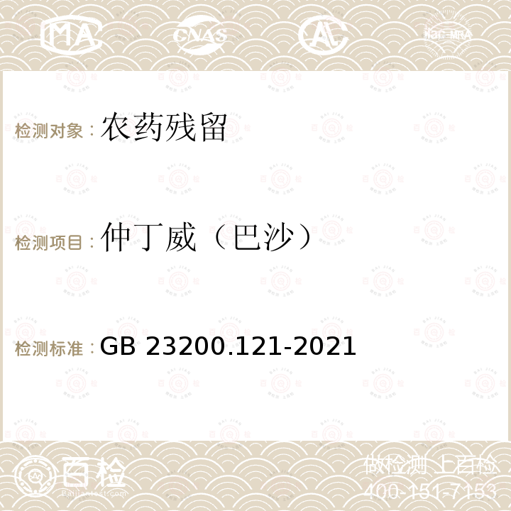 仲丁威（巴沙） GB 23200.121-2021 食品安全国家标准 植物源性食品中331种农药及其代谢物残留量的测定 液相色谱-质谱联用法