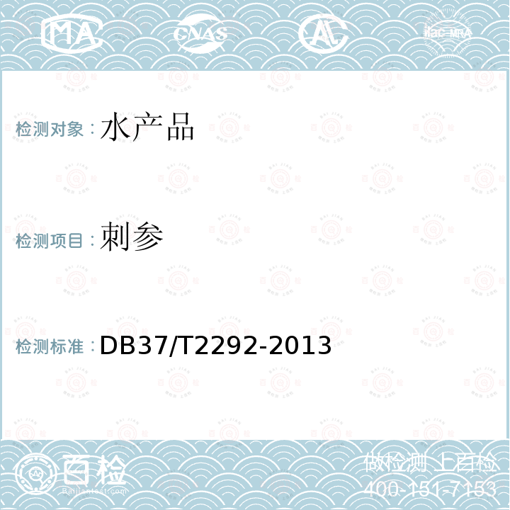 刺参 DB37/T 2292-2013 刺参（种质）